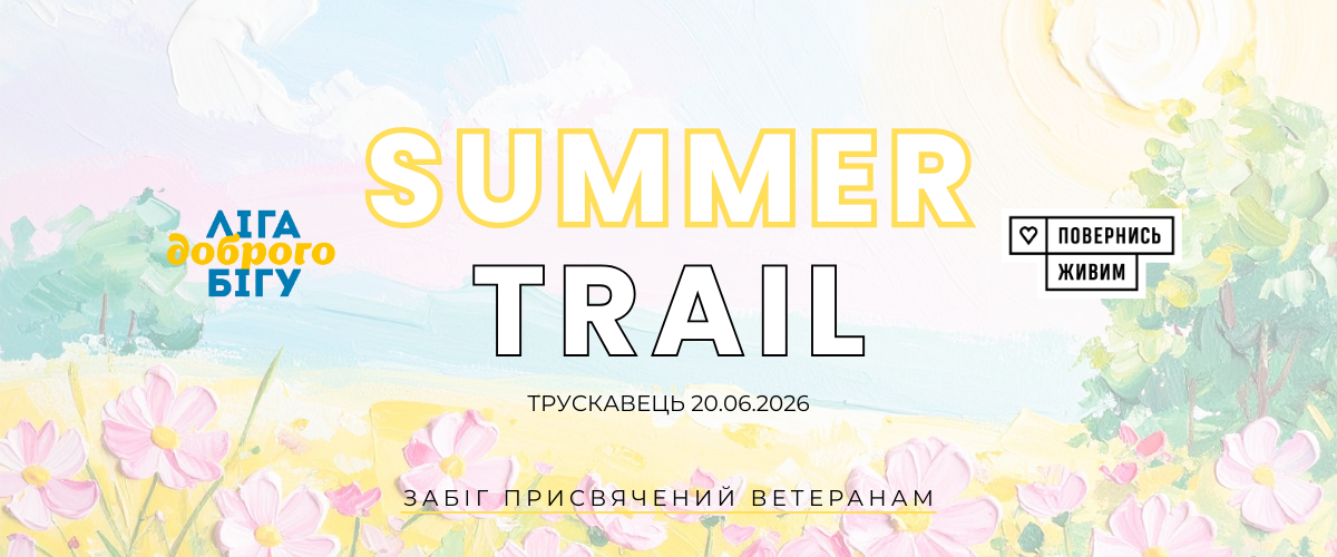 Summer Trail — Трускавець