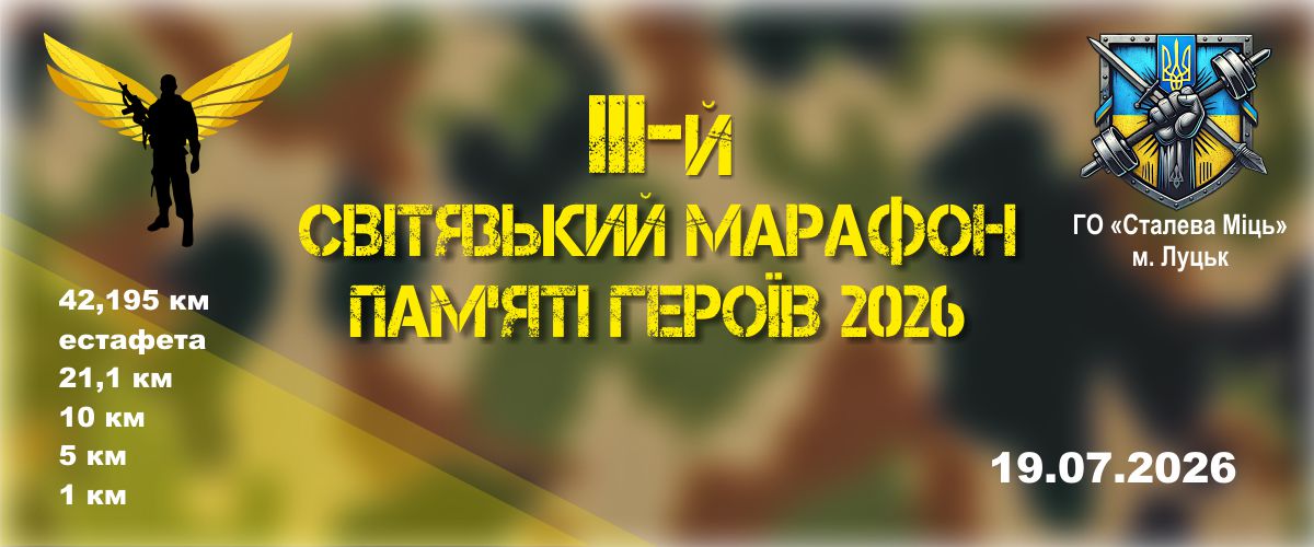 III-й Світязький марафон пам’яті героїв — Ukraine