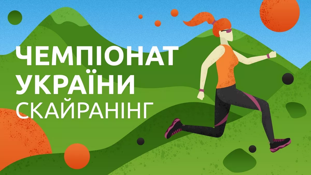 Чемпіонат України — скайранінг — Закарпатська обл.